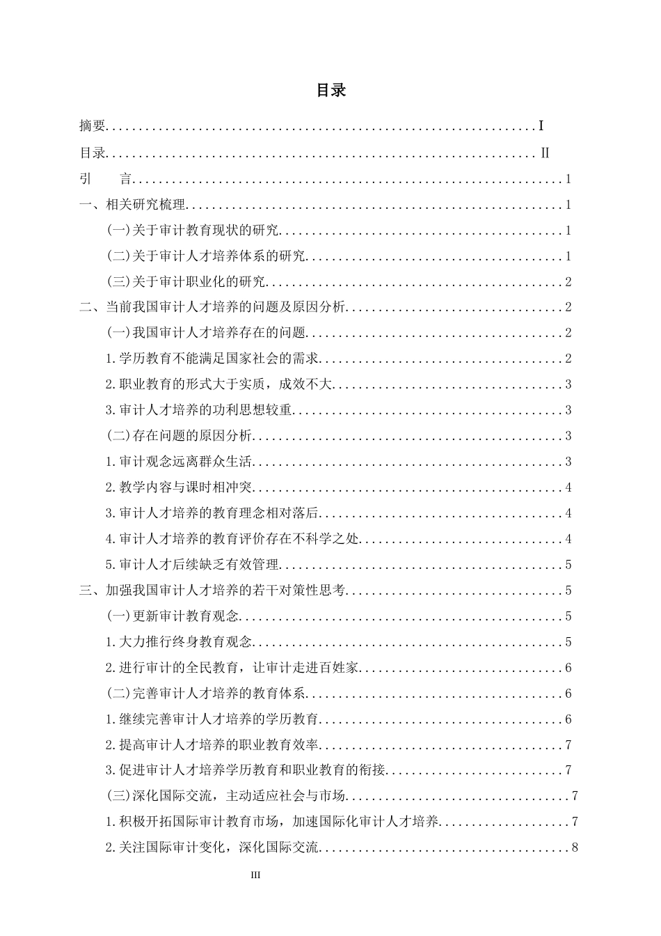 22年WP 审计人才培养方案探讨-约10525字符.docx_第3页