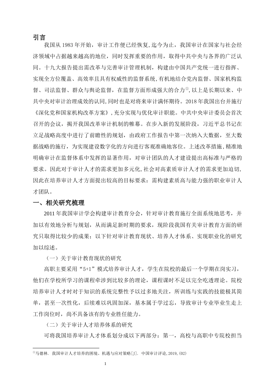 22年WP 审计人才培养方案探讨-约10525字符.docx_第5页