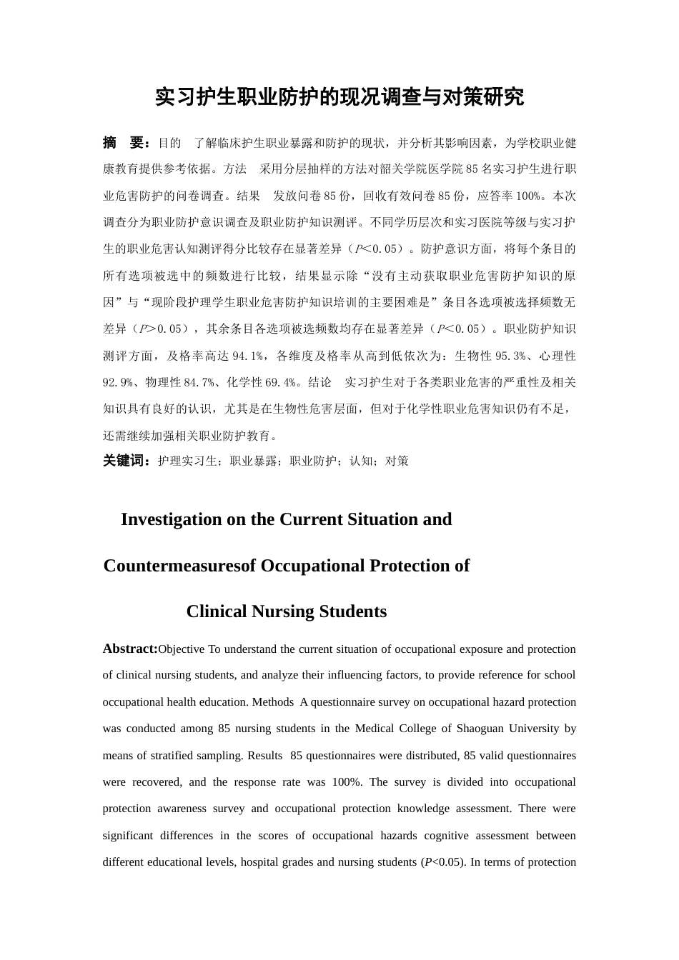 22年WP 实习护生职业防护的现况调查与对策研究-约10427字符.docx_第1页