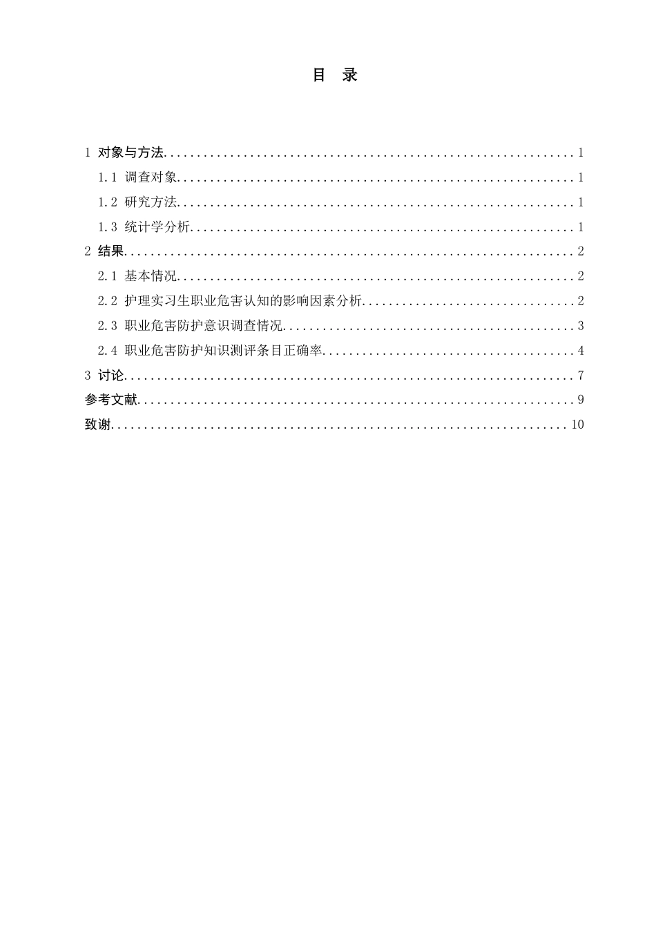 22年WP 实习护生职业防护的现况调查与对策研究-约10427字符.docx_第3页