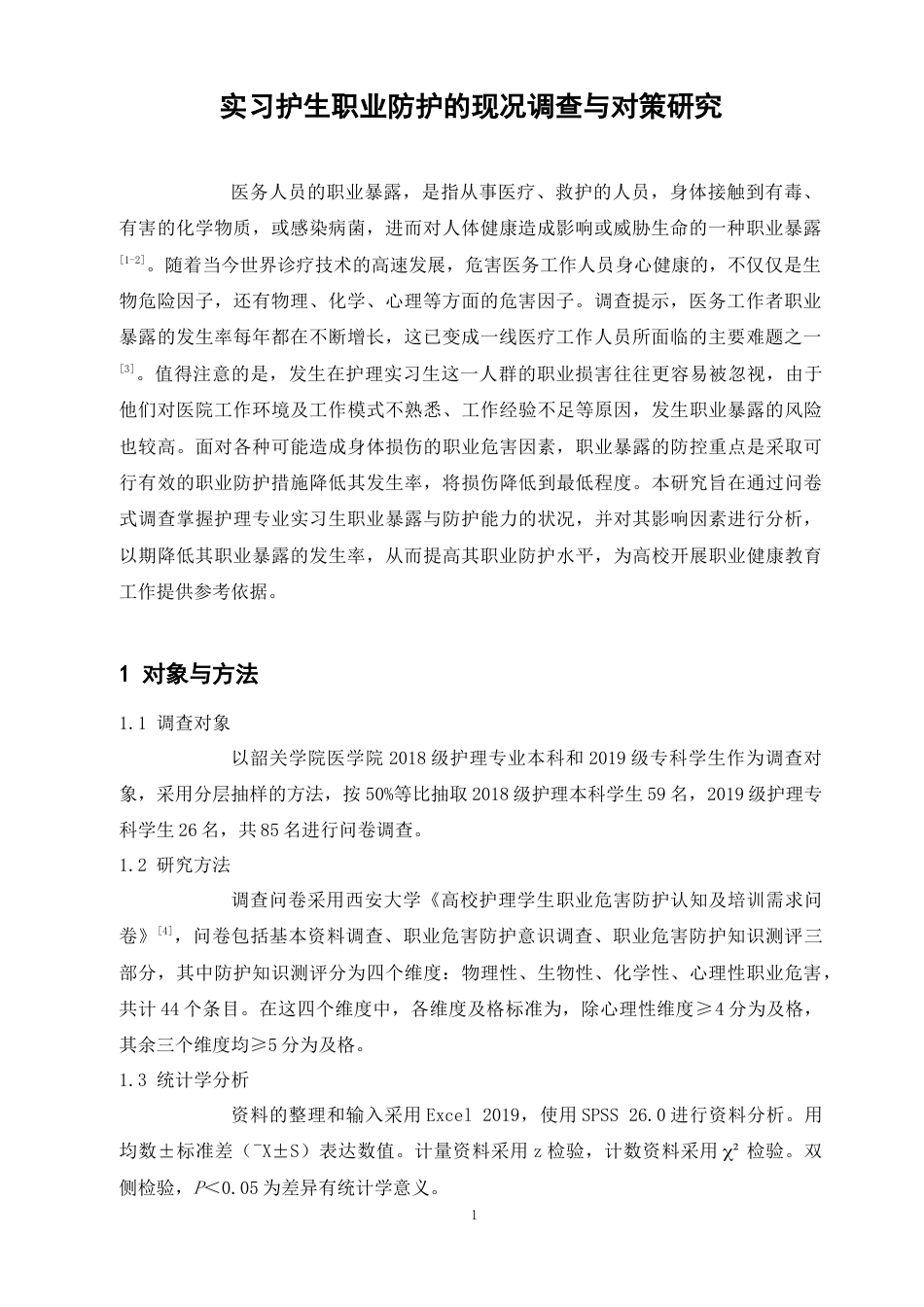 22年WP 实习护生职业防护的现况调查与对策研究-约10427字符.docx_第4页