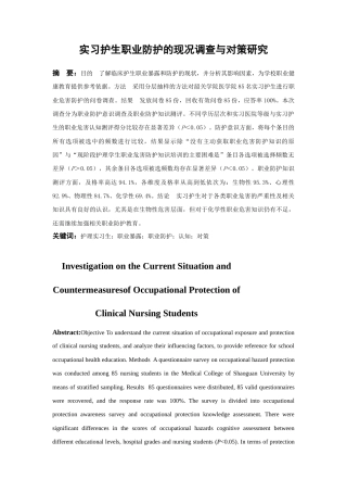 22年WP 实习护生职业防护的现况调查与对策研究-约10427字符.docx
