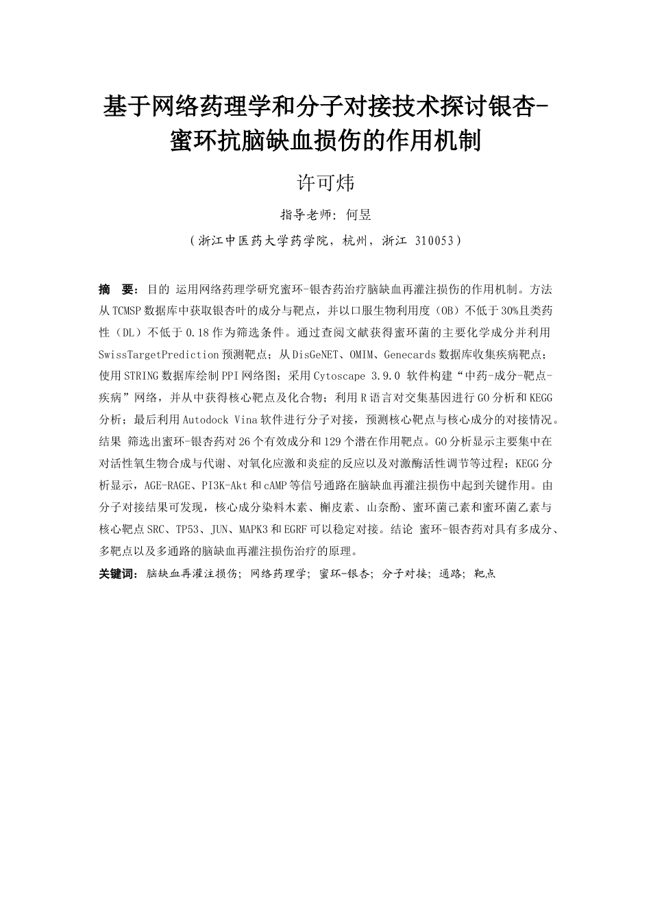22年WP 基于网络药理学和分子对接技术探讨银杏-蜜环抗脑缺血损伤的作用机制-约21202字符.docx_第1页