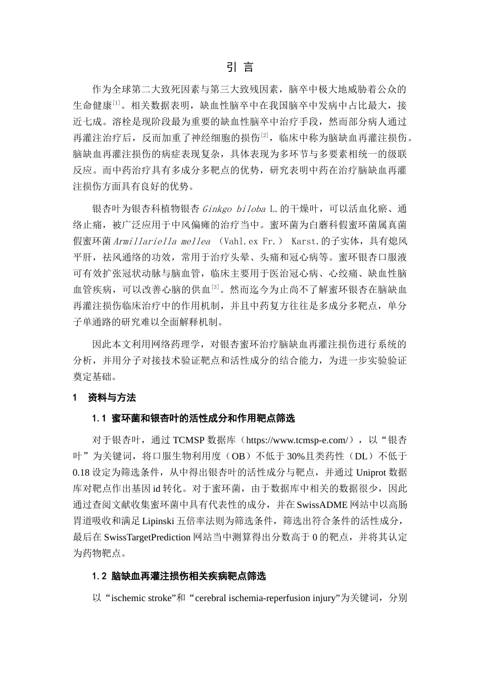 22年WP 基于网络药理学和分子对接技术探讨银杏-蜜环抗脑缺血损伤的作用机制-约21202字符.docx_第3页