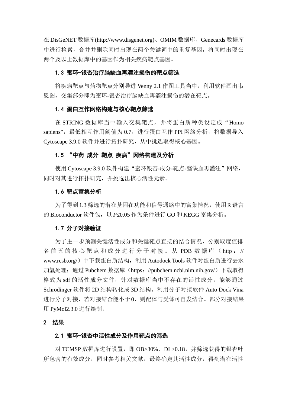 22年WP 基于网络药理学和分子对接技术探讨银杏-蜜环抗脑缺血损伤的作用机制-约21202字符.docx_第4页