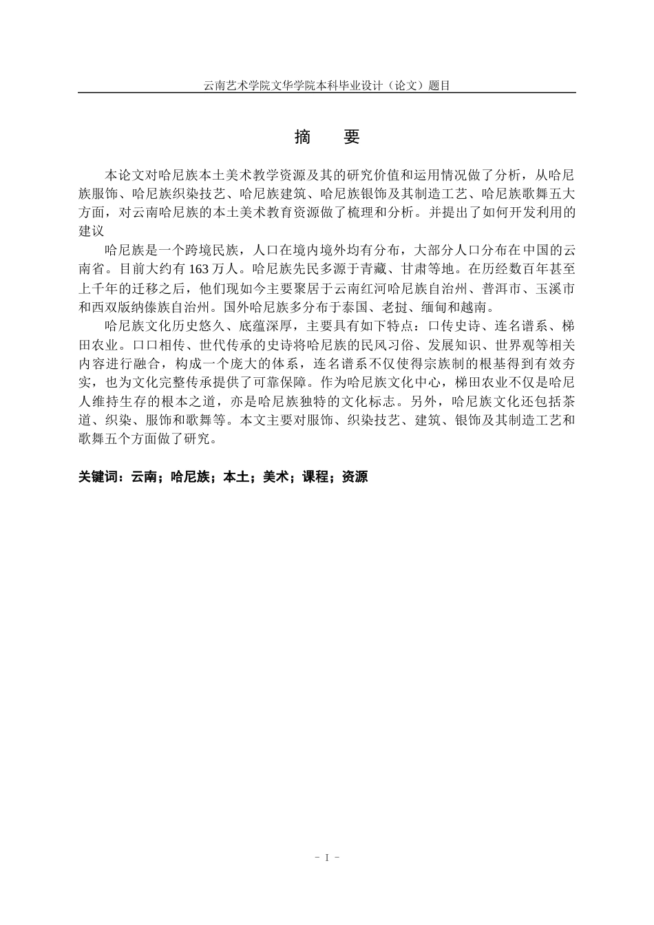 22年WP 云南哈尼族本土美术课程资源的开发与利用-约12790字符.docx_第2页