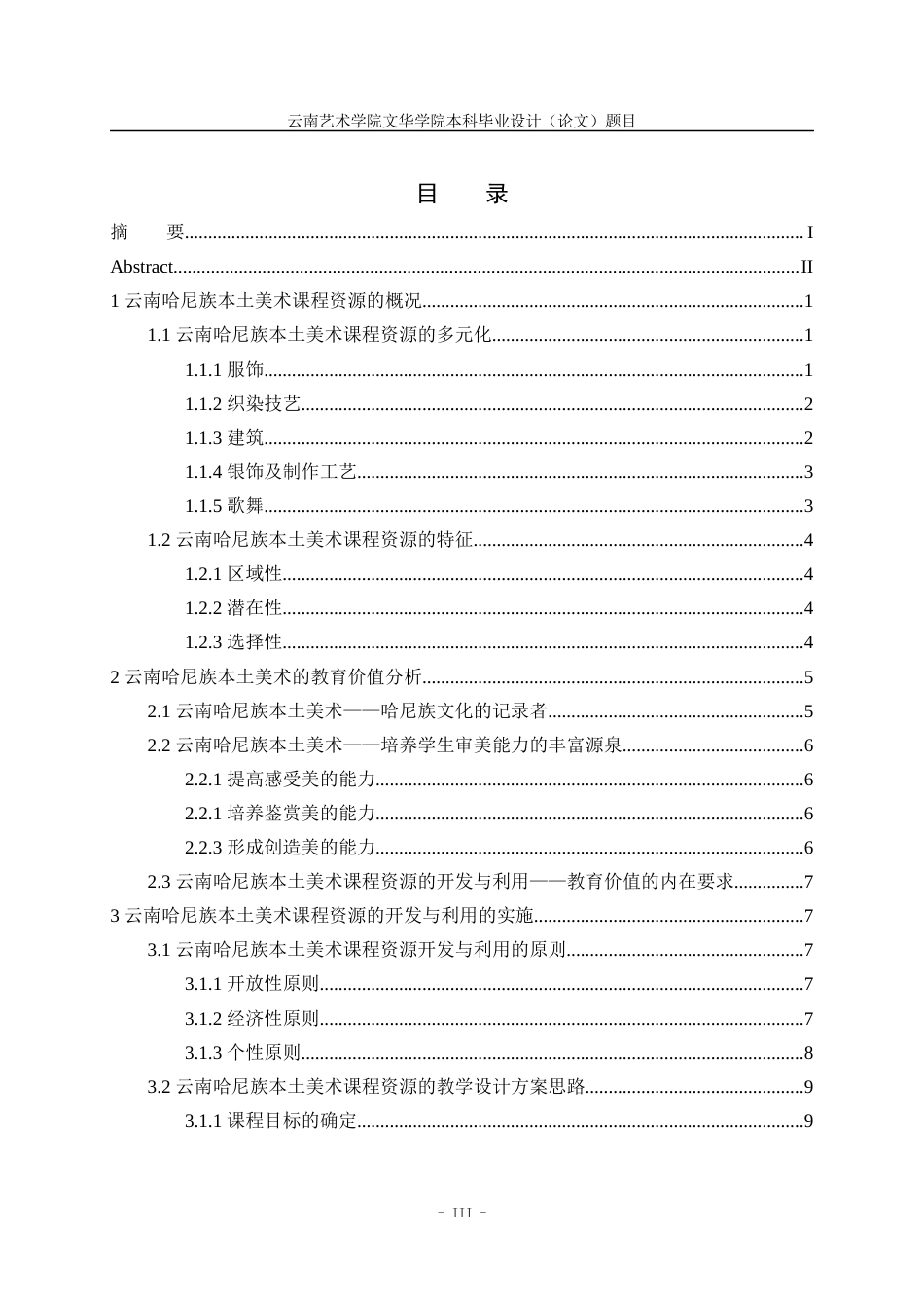 22年WP 云南哈尼族本土美术课程资源的开发与利用-约12790字符.docx_第4页