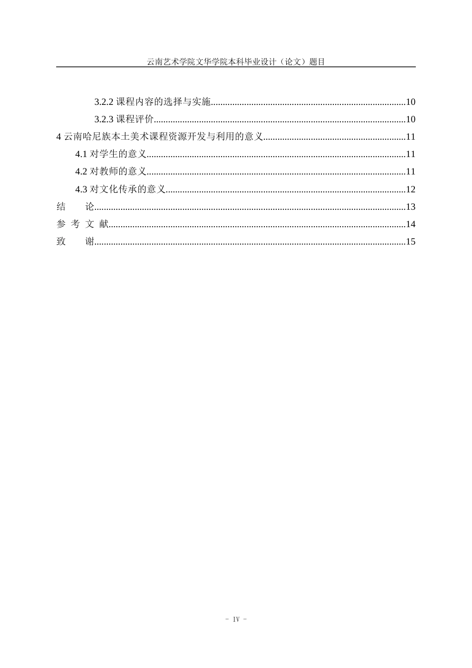 22年WP 云南哈尼族本土美术课程资源的开发与利用-约12790字符.docx_第5页