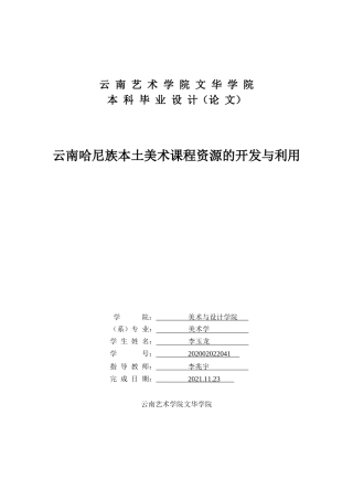 22年WP 云南哈尼族本土美术课程资源的开发与利用-约12790字符.docx