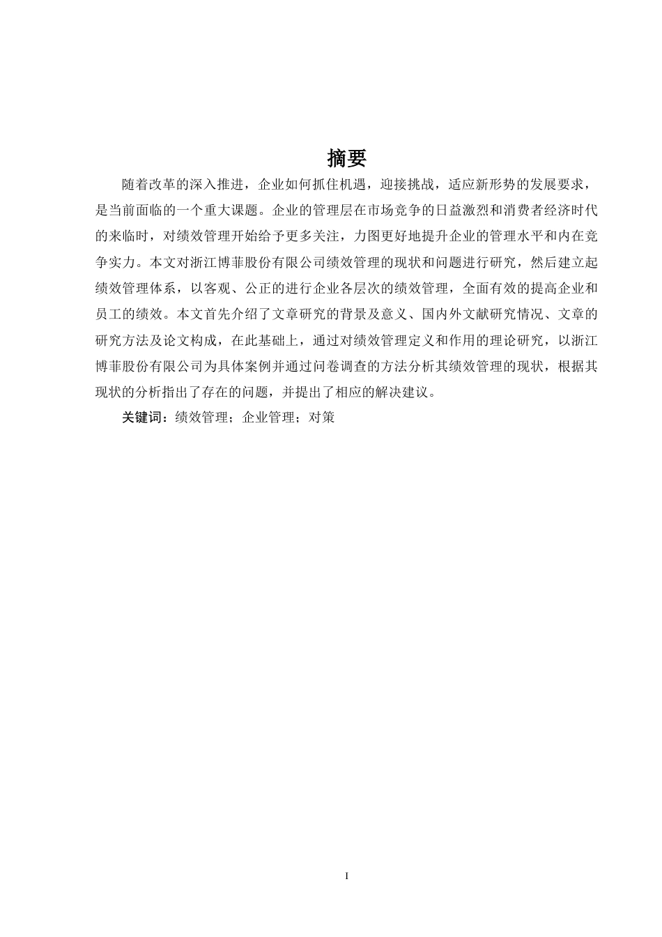 22年WP 浙江博菲股份有限公司绩效管理研究-约16793字符.docx_第1页