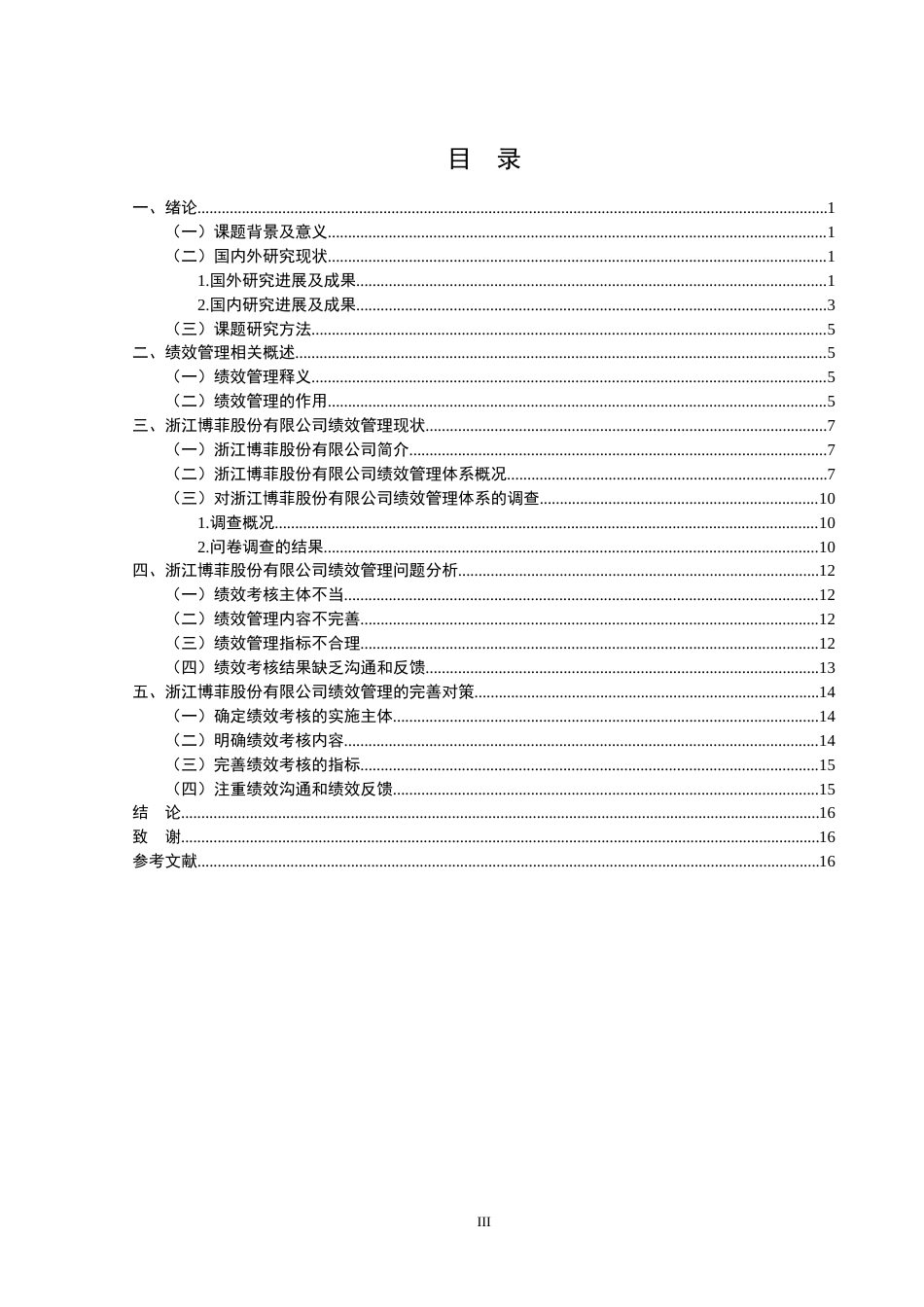 22年WP 浙江博菲股份有限公司绩效管理研究-约16793字符.docx_第3页