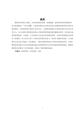 22年WP 浙江博菲股份有限公司绩效管理研究-约16793字符.docx