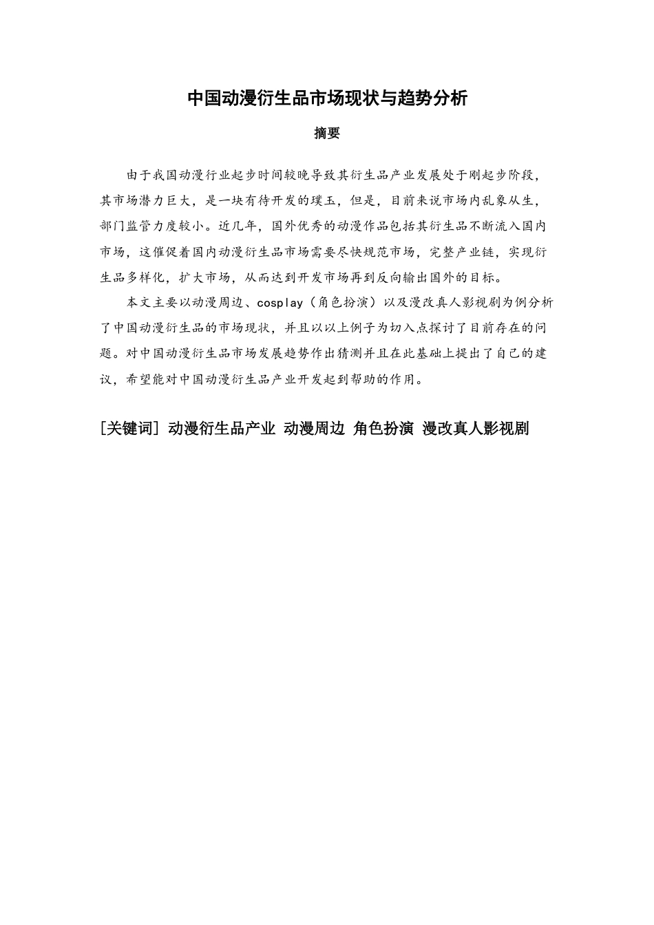 22年WP 中国动漫衍生品产业市场现状与趋势分析-约12995字符.docx_第1页