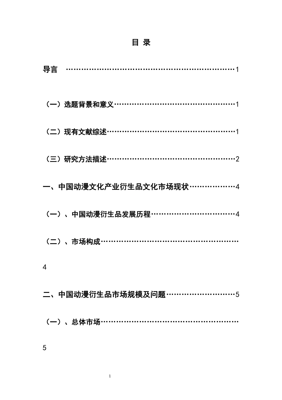 22年WP 中国动漫衍生品产业市场现状与趋势分析-约12995字符.docx_第4页