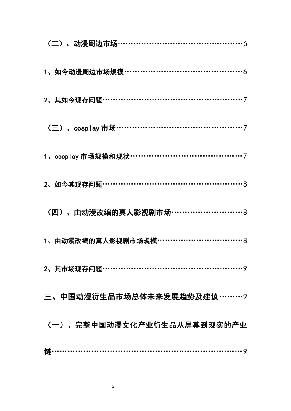 22年WP 中国动漫衍生品产业市场现状与趋势分析-约12995字符.docx_第5页