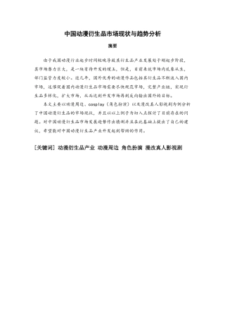 22年WP 中国动漫衍生品产业市场现状与趋势分析-约12995字符.docx