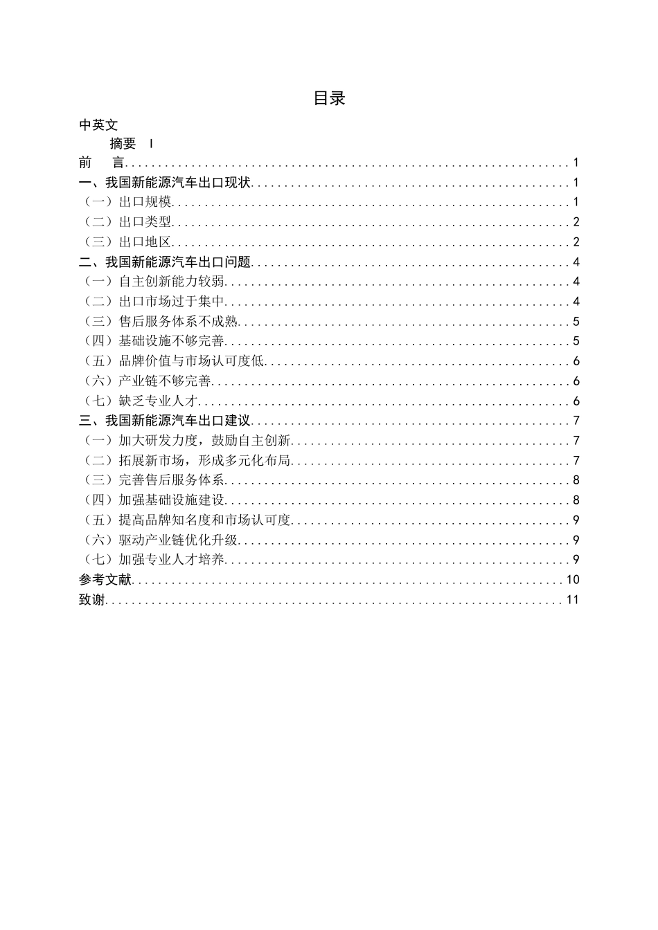 22年WP 我国新能源汽车出口分析-约12968字符.docx_第4页