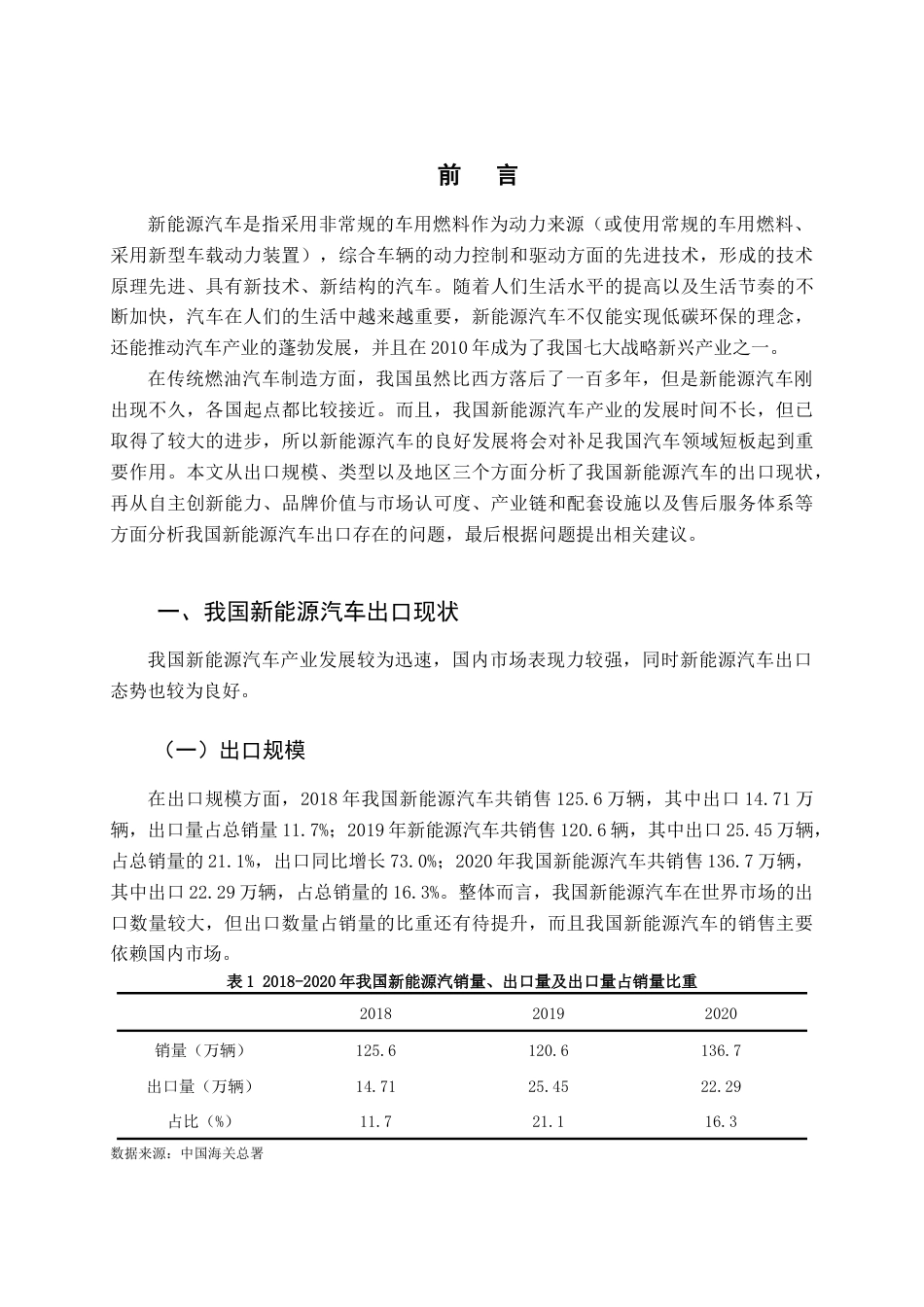 22年WP 我国新能源汽车出口分析-约12968字符.docx_第5页