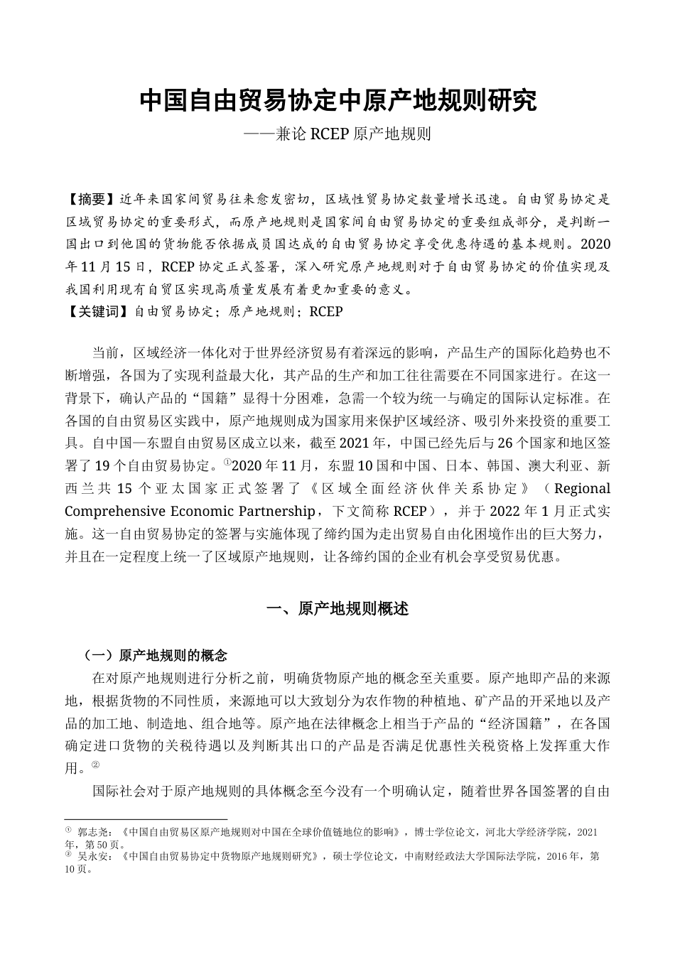 22年WP 中国自由贸易协定中原产地规则研究 ——兼论RCEP原产地规则-约12949字符.docx_第1页