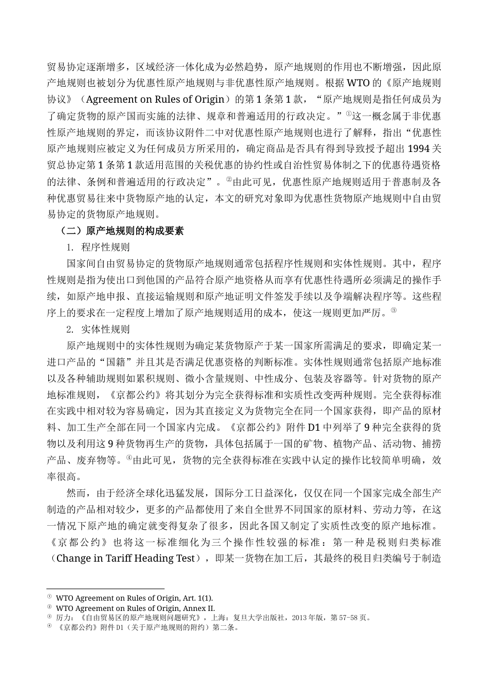 22年WP 中国自由贸易协定中原产地规则研究 ——兼论RCEP原产地规则-约12949字符.docx_第2页