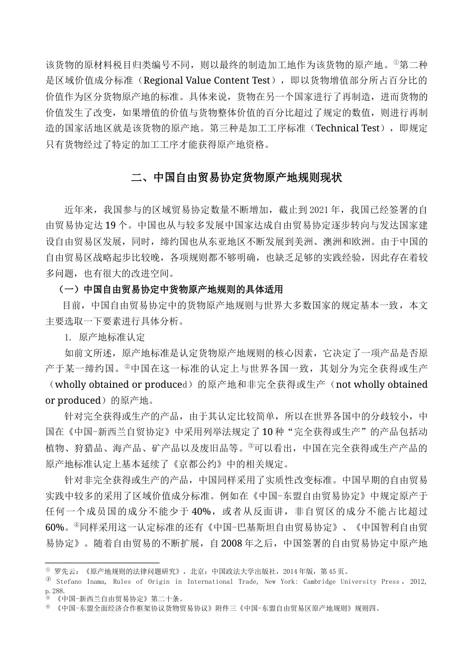 22年WP 中国自由贸易协定中原产地规则研究 ——兼论RCEP原产地规则-约12949字符.docx_第3页
