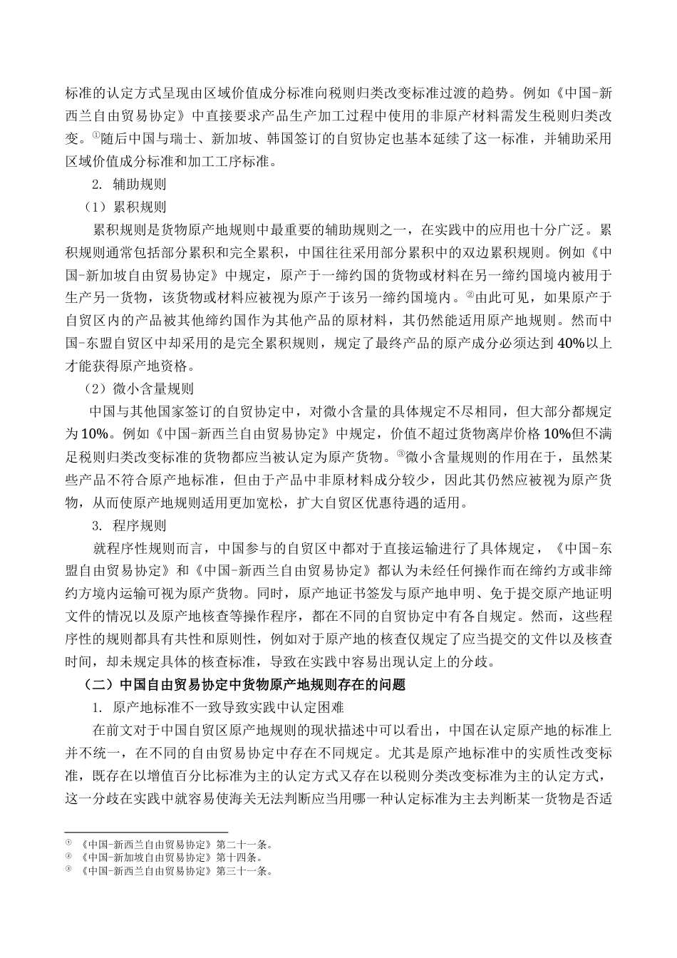 22年WP 中国自由贸易协定中原产地规则研究 ——兼论RCEP原产地规则-约12949字符.docx_第4页