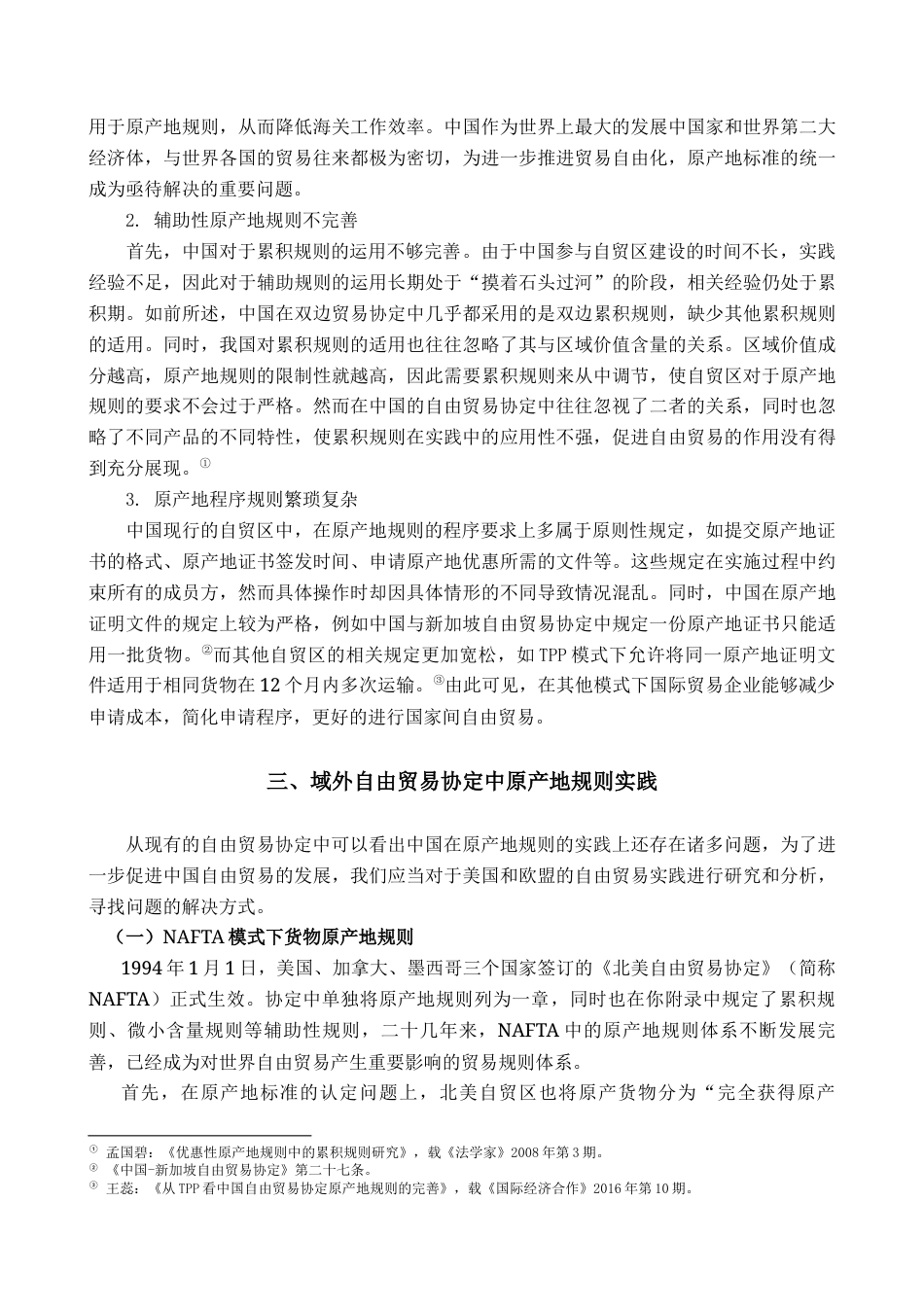 22年WP 中国自由贸易协定中原产地规则研究 ——兼论RCEP原产地规则-约12949字符.docx_第5页