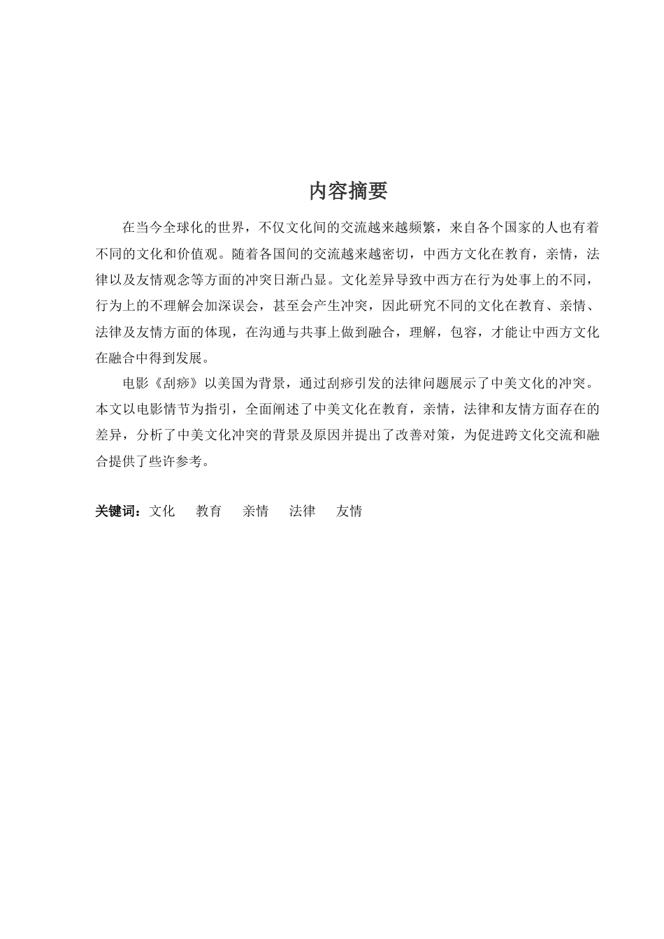 22年WP终稿 从电影《刮痧》看中美文化差异 Analyzing the cultural differences between China and US from the film named Gua Sha Treatment-约26818字符.docx_第5页