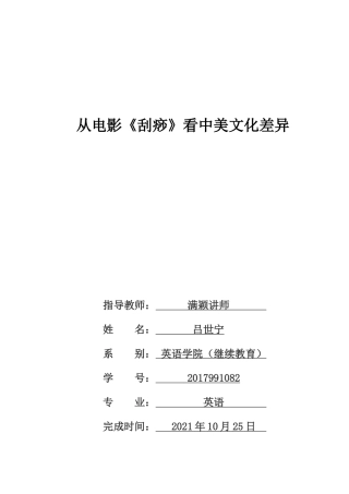22年WP终稿 从电影《刮痧》看中美文化差异 Analyzing the cultural differences between China and US from the film named Gua Sha Treatment-约26818字符.docx