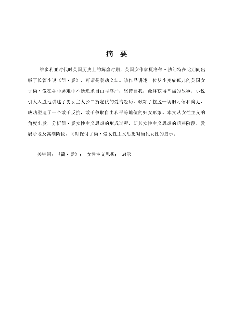 22年WP终稿 Cpf_《简·爱》的女权主义思想分析-约29572字符.docx_第1页