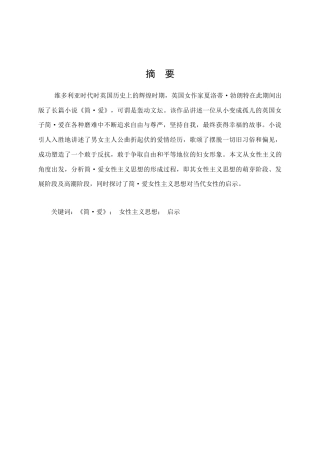 22年WP终稿 Cpf_《简·爱》的女权主义思想分析-约29572字符.docx
