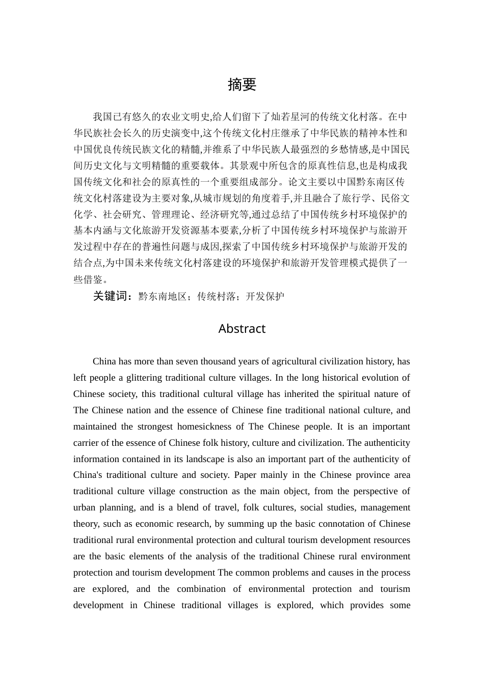 22年WP终稿 对黔东南传统村落的保护与开发——基于乡村振兴背景下-约12521字符.docx_第3页