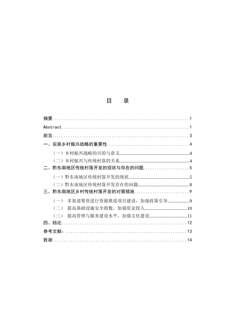 22年WP终稿 对黔东南传统村落的保护与开发——基于乡村振兴背景下-约12521字符.docx_第5页
