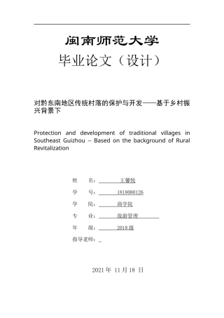 22年WP终稿 对黔东南传统村落的保护与开发——基于乡村振兴背景下-约12521字符.docx