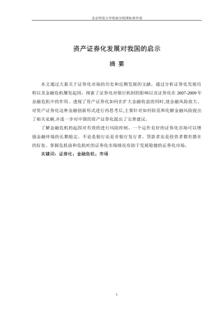 22年WP终稿 资产证券化发展对我国的启示-约38038字符.docx