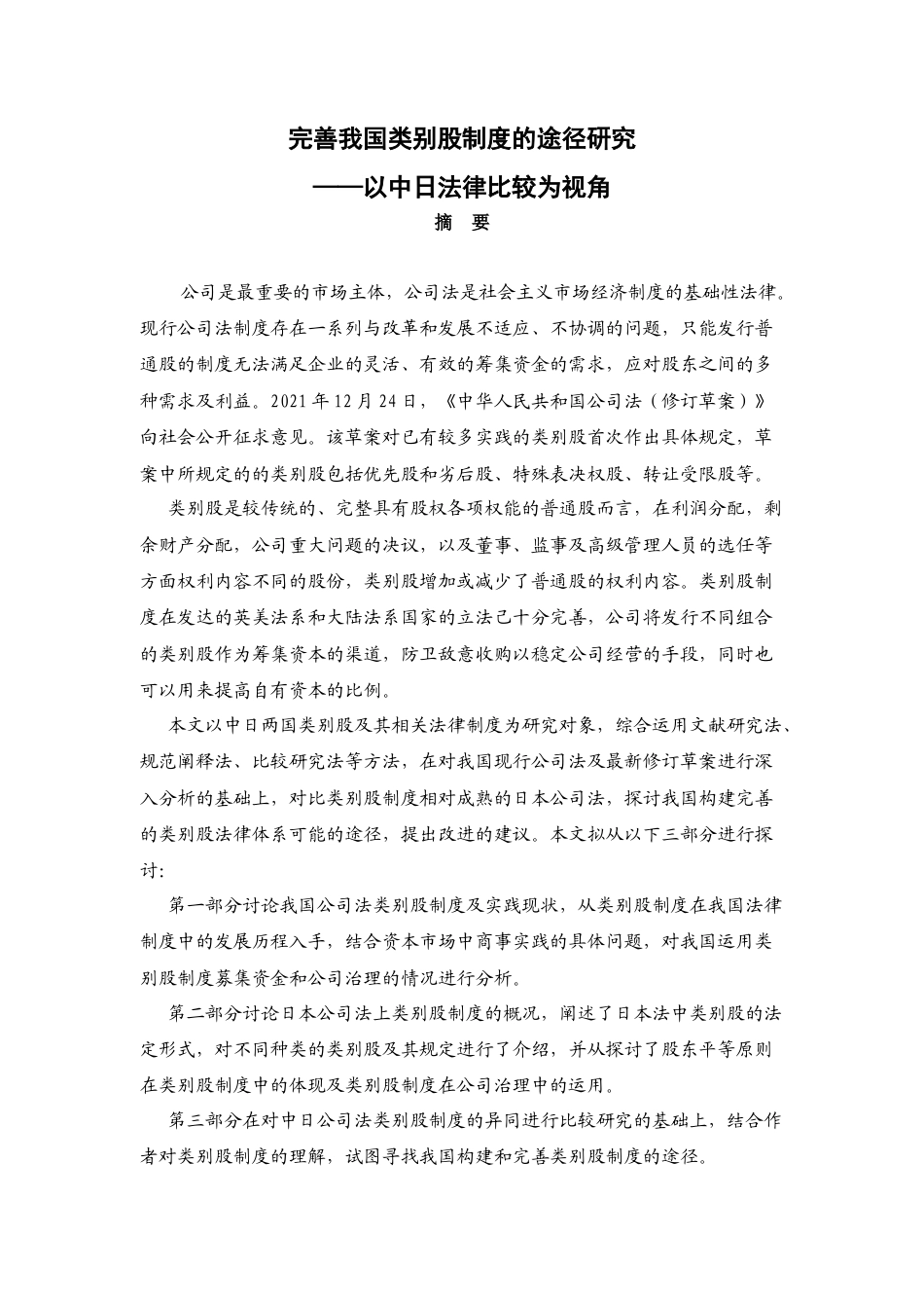 22年WP 完善我国类别股制度的途径研究——以中日法律比较为视角-约14734字符.docx_第1页