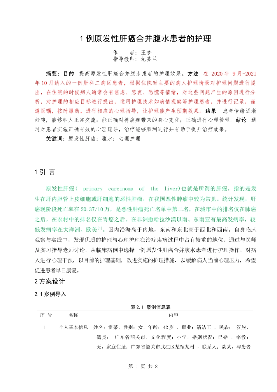 22年WP 1例原发性肝癌合并腹水患者的护理-约9029字符.docx_第1页