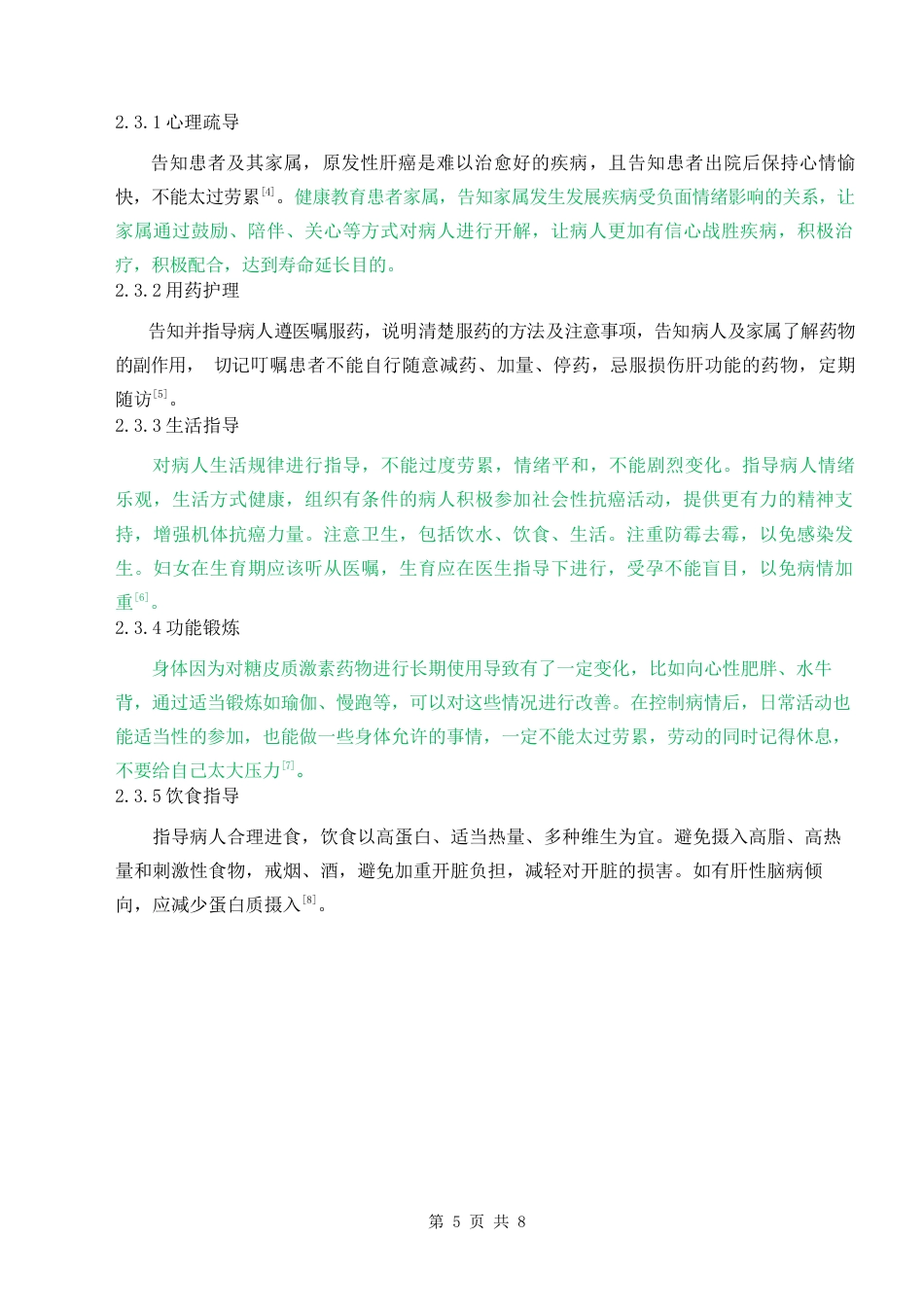 22年WP 1例原发性肝癌合并腹水患者的护理-约9029字符.docx_第5页