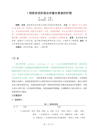 22年WP 1例原发性肝癌合并腹水患者的护理-约9029字符.docx