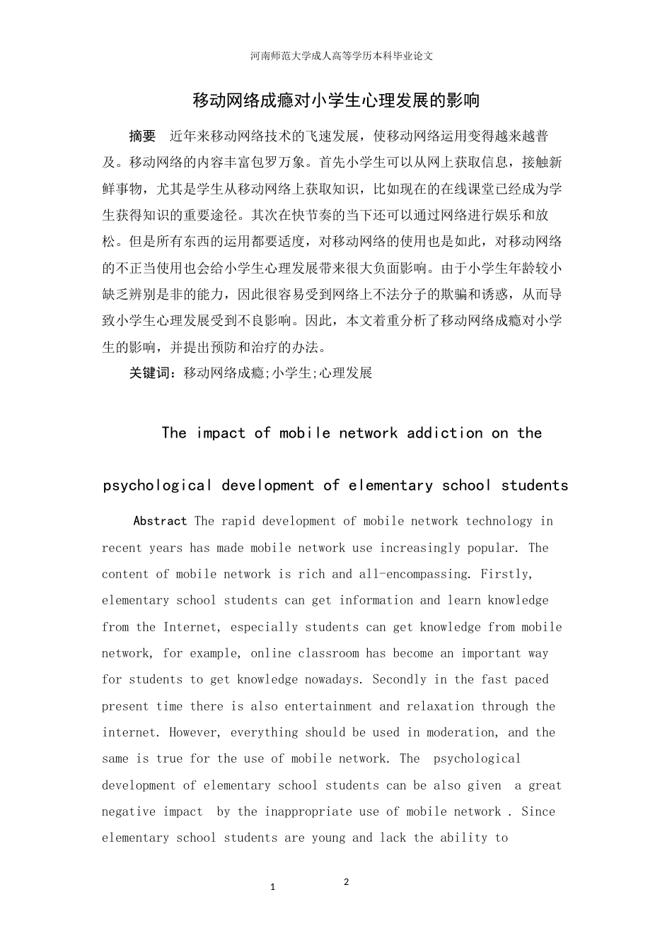 22年WP 移动网络成瘾对小学生心理发展的影响-约9807字符.docx_第2页