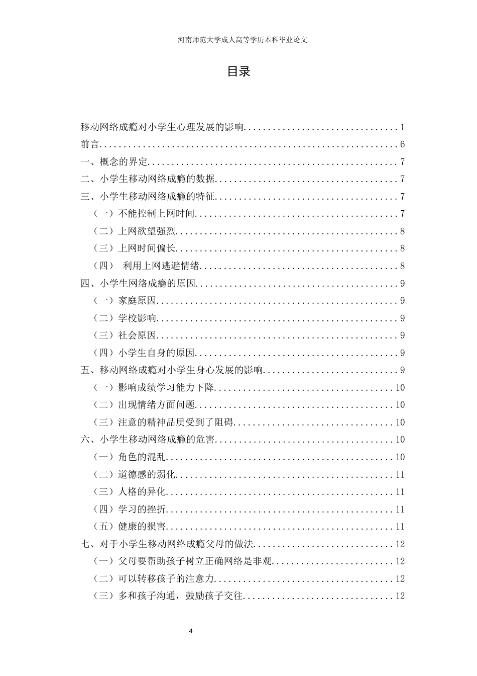 22年WP 移动网络成瘾对小学生心理发展的影响-约9807字符.docx_第5页