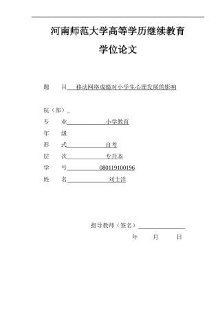 22年WP 移动网络成瘾对小学生心理发展的影响-约9807字符.docx