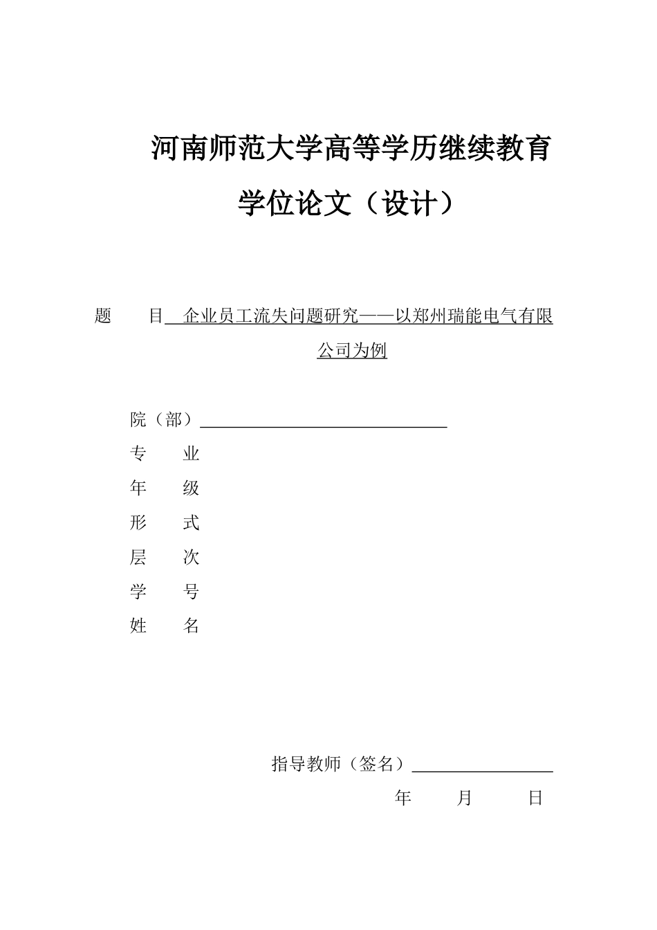 22年WP 企业员工流失问题研究——以郑州瑞能电气有限 公司为例-约12716字符.docx_第1页