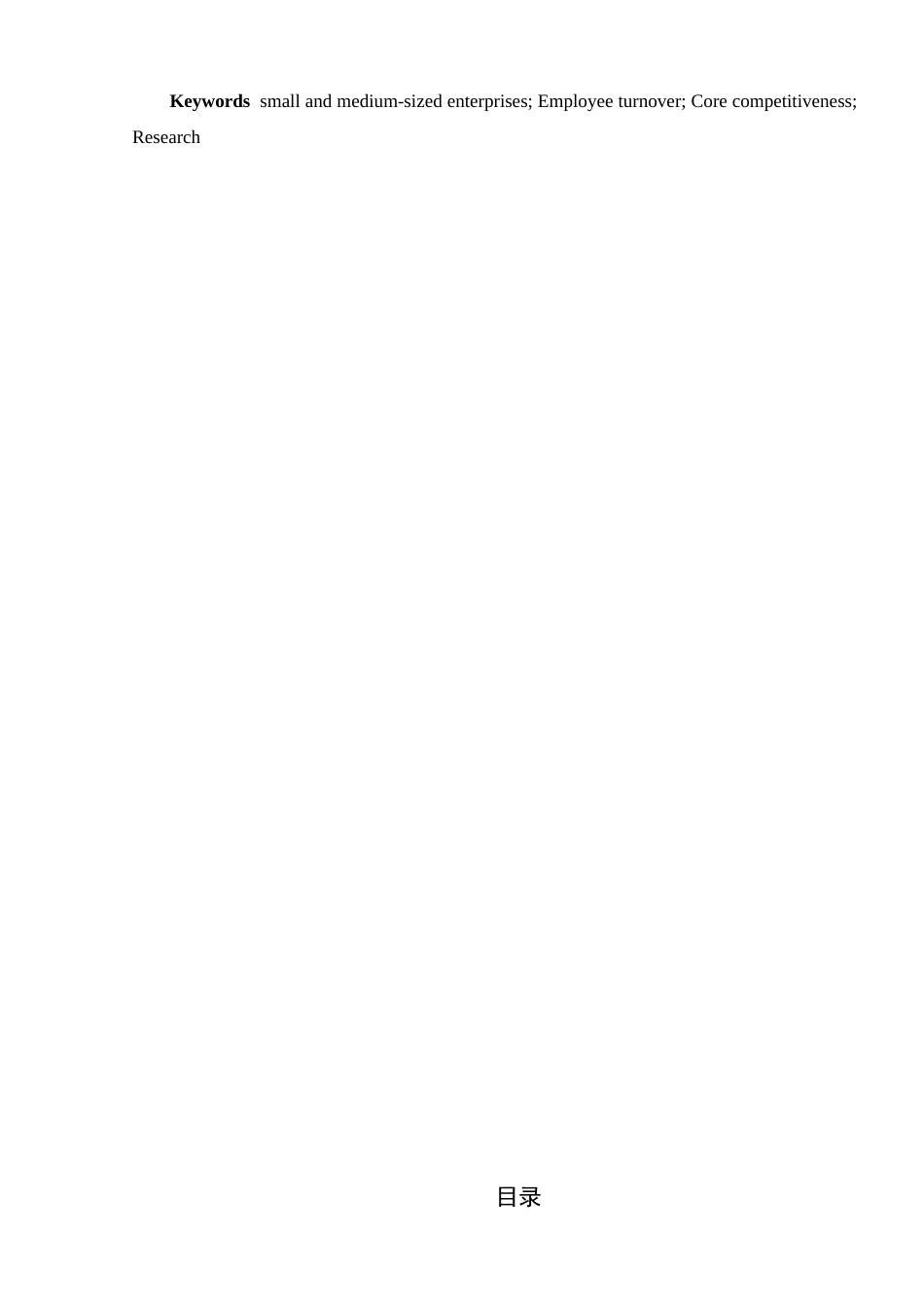 22年WP 企业员工流失问题研究——以郑州瑞能电气有限 公司为例-约12716字符.docx_第4页