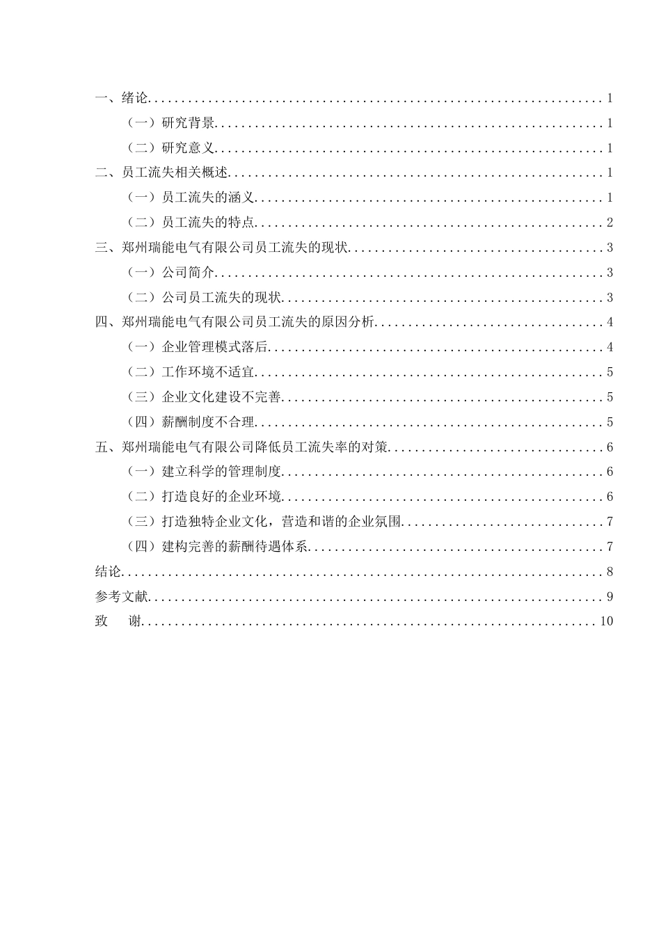 22年WP 企业员工流失问题研究——以郑州瑞能电气有限 公司为例-约12716字符.docx_第5页