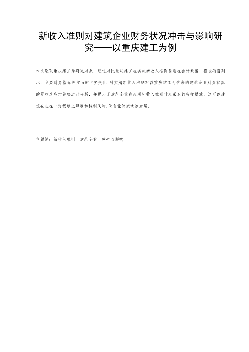 22年WP终稿 _新收入准则对建筑企业财务状况冲击与影响研究——以重庆建工为例-约10224字符.docx_第1页