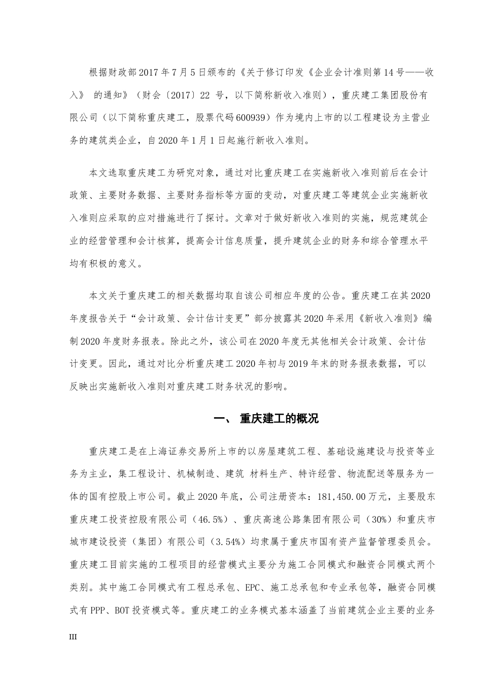 22年WP终稿 _新收入准则对建筑企业财务状况冲击与影响研究——以重庆建工为例-约10224字符.docx_第3页