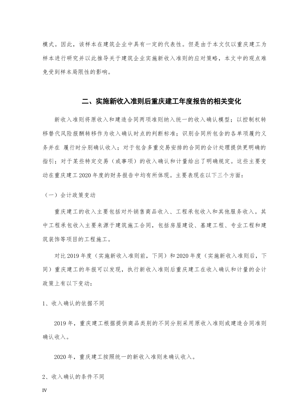 22年WP终稿 _新收入准则对建筑企业财务状况冲击与影响研究——以重庆建工为例-约10224字符.docx_第4页