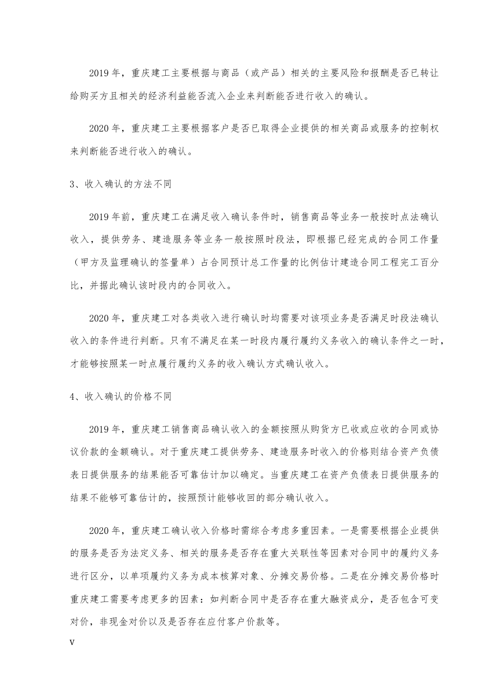 22年WP终稿 _新收入准则对建筑企业财务状况冲击与影响研究——以重庆建工为例-约10224字符.docx_第5页