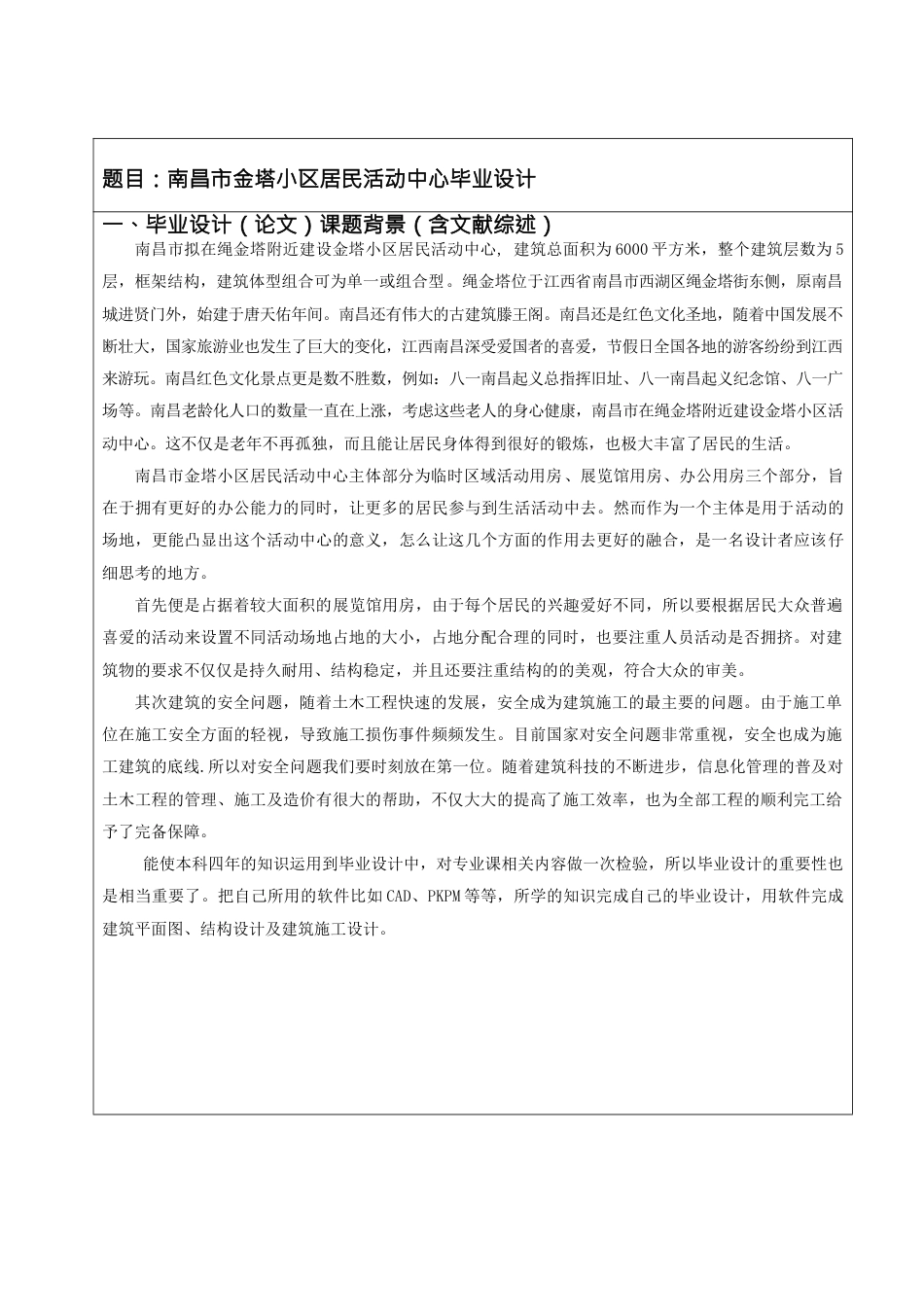 22年WP 南昌市金塔小区居民活动中心毕业设计-约12821字符.docx_第2页